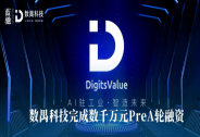數禺科技完成數千萬元PreA輪融資