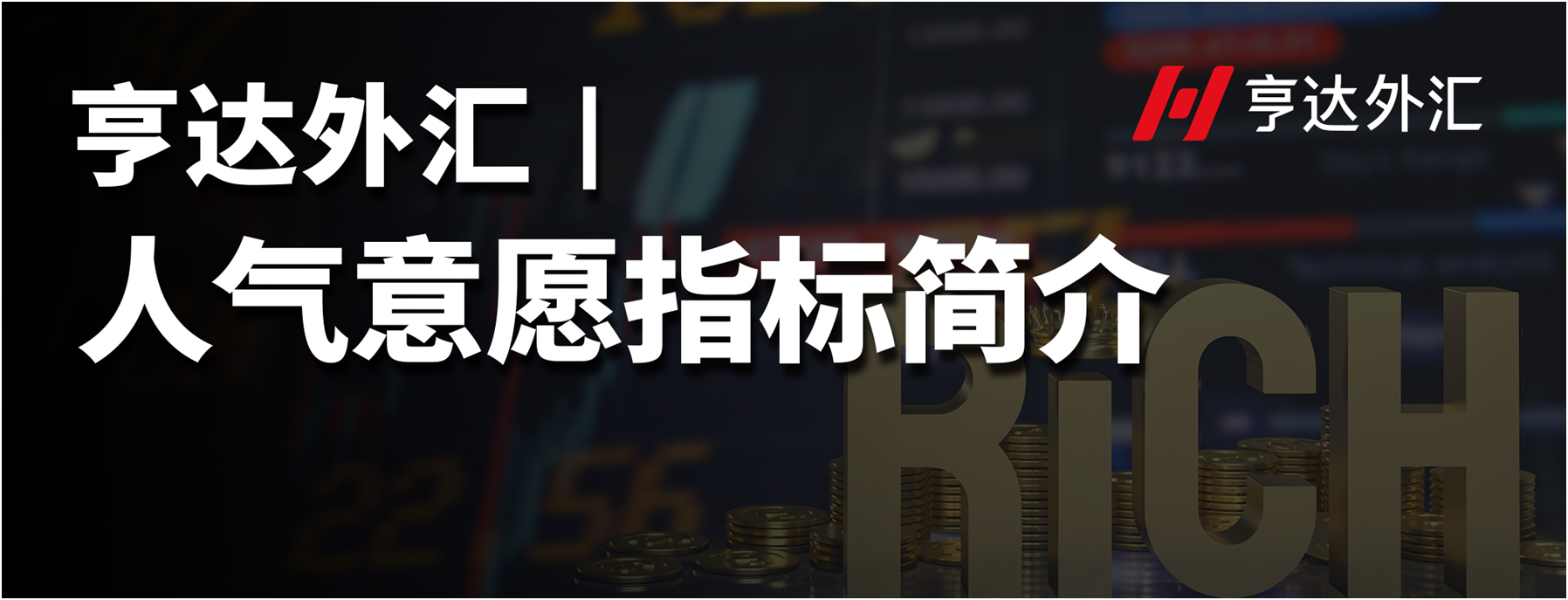 亨達外匯：人氣意愿指標簡介