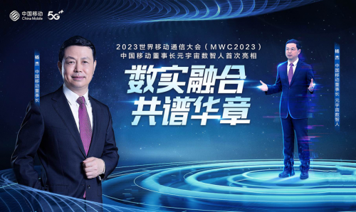 MWC2023元宇宙跨時空互動  中國移動董事長楊杰比特數智人攜手總經理董昕亮相