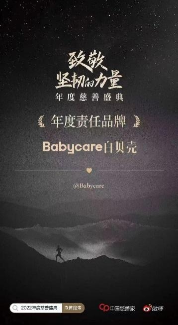 中國慈善家年度盛典在京舉行，Babycare榮獲「年度責(zé)任品牌」