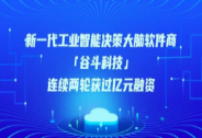 谷斗科技連續兩輪獲過億元融資