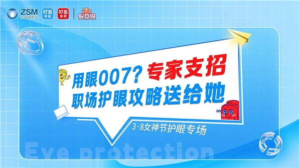 職場人用眼壓力大，叮當健康三八節攜眼科專家關愛女性眼健康