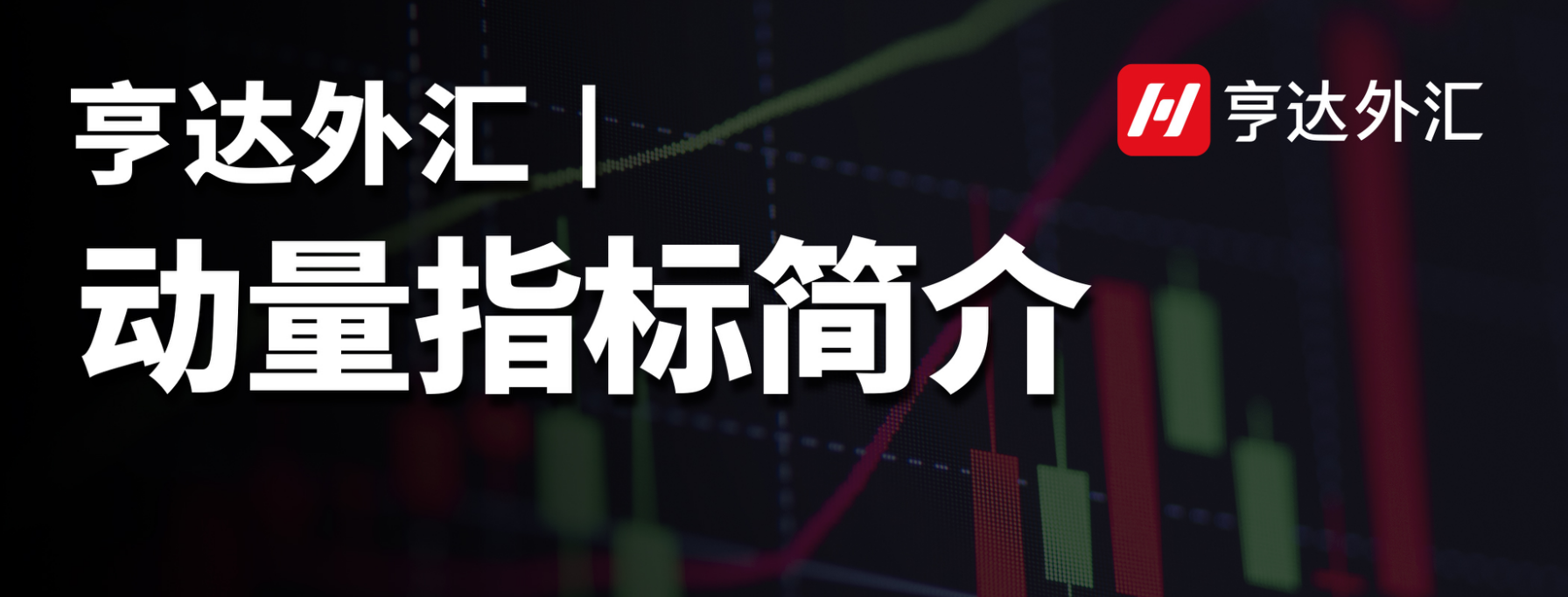 亨達外匯：動量指標簡介