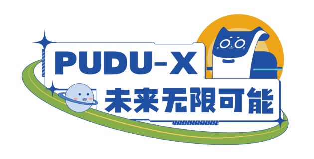 群雄逐鹿！“PUDU-X”創新基金邀您一起見證青年工程師的青春風采