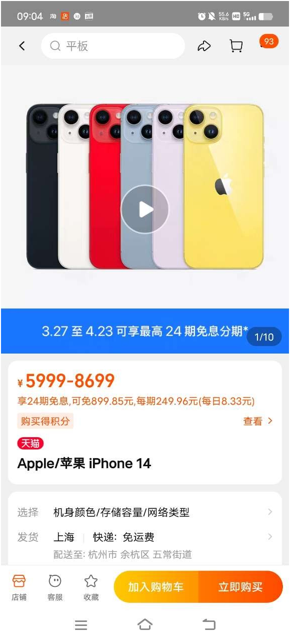 天貓蘋果官方旗艦店，iPhone14等四款熱賣機型24期0息拿