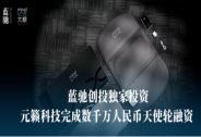 元籟科技完成數(shù)千萬(wàn)人民幣天使輪融資