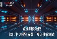 鎵仁半導(dǎo)體完成數(shù)千萬天使輪融資