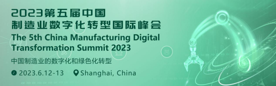 【邀請(qǐng)函】2023第五屆中國(guó)制造業(yè)數(shù)字化轉(zhuǎn)型國(guó)際峰會(huì)即將召開(kāi)