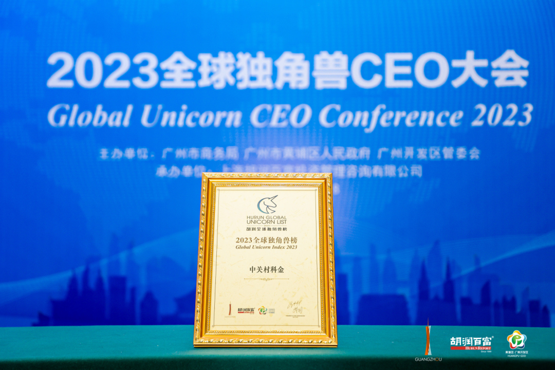 胡潤《2023全球獨角獸榜》發布，中關村科金登榜人工智能領域代表企業
