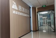 惠凱醫療完成數千萬元人民幣A+輪投資