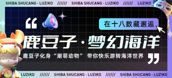 十八數藏攜手鹿豆子藝術潮玩,打造線上線下數字潮流融合新玩法