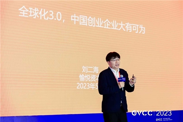 愉悅資本劉二海：全球化3.0，中國創業企業大有可為
