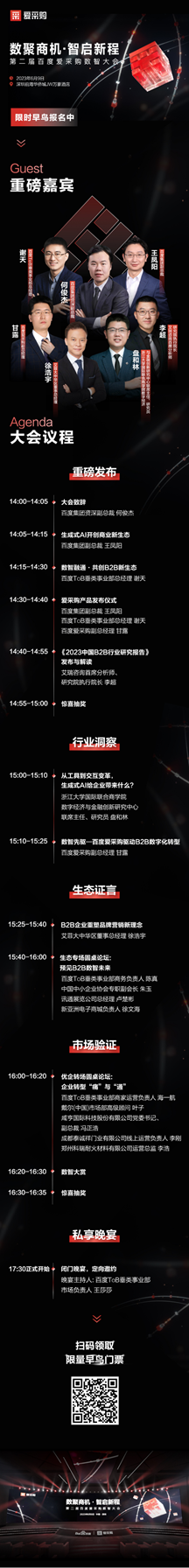 第二屆愛采購數智大會，重磅議程官宣！
