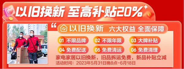京東618以舊換新至高補貼20%，世界環境日來京東家電家居煥新你的生活