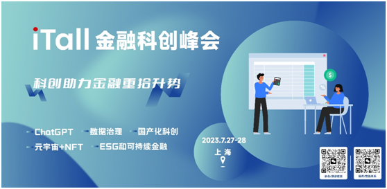 2023第十七屆iTall金融科創峰會再次出發！邀您共繪數智金融新圖景
