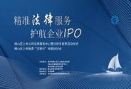 南山區上市企業法律服務中心暨法律專家庫啟動儀式成功舉行