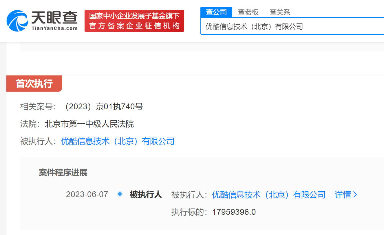 優酷被強制執行1795萬