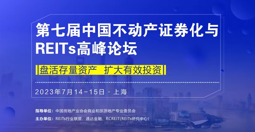 第七屆中國不動產證券化與REITs高峰論壇