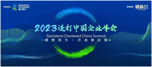 2023渣打中國企業(yè)峰會(huì)圓滿舉辦