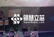 領慧立芯完成億元A輪融資