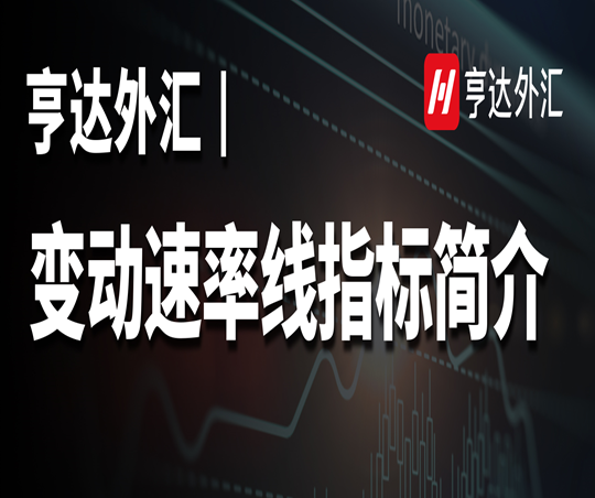 亨達外匯：變動速率線指標簡介