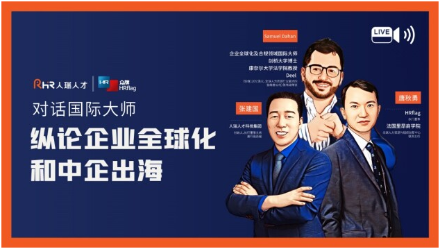 人瑞人才×Deel：企業(yè)如何應(yīng)對出海合規(guī)挑戰(zhàn)，打造國際競爭力