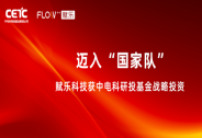 賦樂科技獲中電科研投基金戰略投資