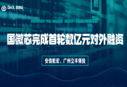 國微芯獲首輪數(shù)億元對外融資
