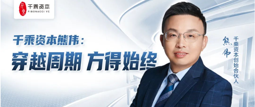 千乘資本熊偉：穿越周期，方得始終