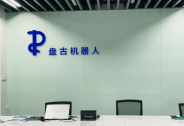 青島盤(pán)古機(jī)器人完成首輪融資