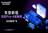 矢安科技完成數千萬元Pre-A輪融資