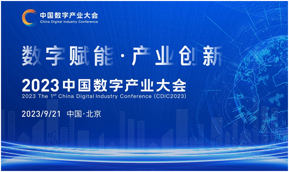 中國數字產業大會（CDIC2023）在京9月舉辦