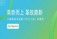 大秦數能連續完成數十億元 B、C 輪融資
