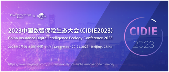 保險盛會——2023中國數智保險生態大會邀您相聚北京（9.20-9.21）！
