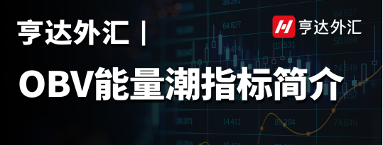 亨達外匯：OBV能量潮指標簡介