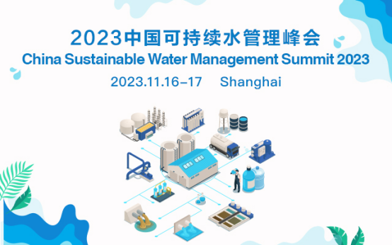 2023中國可持續水管理峰會