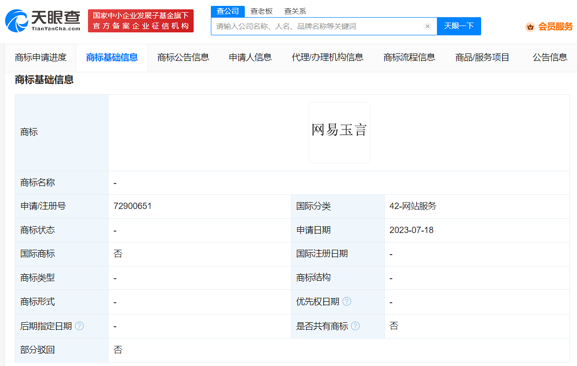 網易申請AI大模型玉言商標