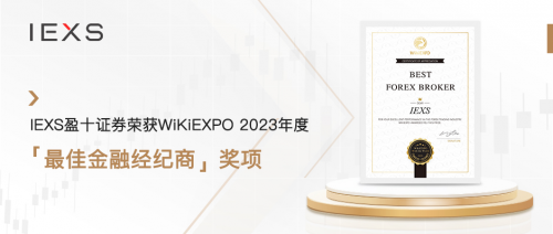 重磅！“最佳金融經紀商”揭曉，IEXS盈十證券實至名歸