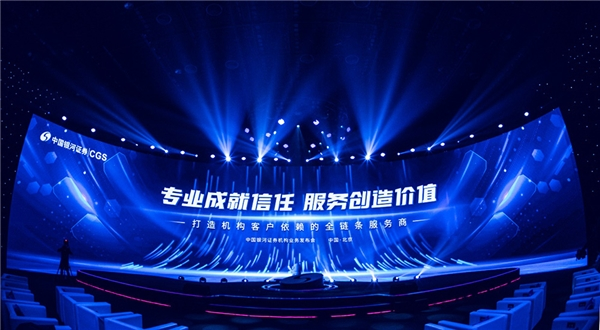 中國銀河證券新戰略規劃進入實施階段，成立機構業務條線