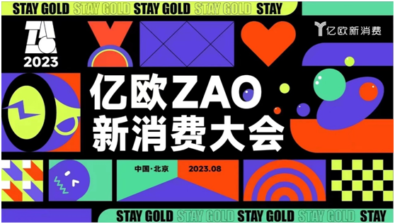 “不負初心，Stay Gold”，億歐ZAO新消費大會即將來襲！