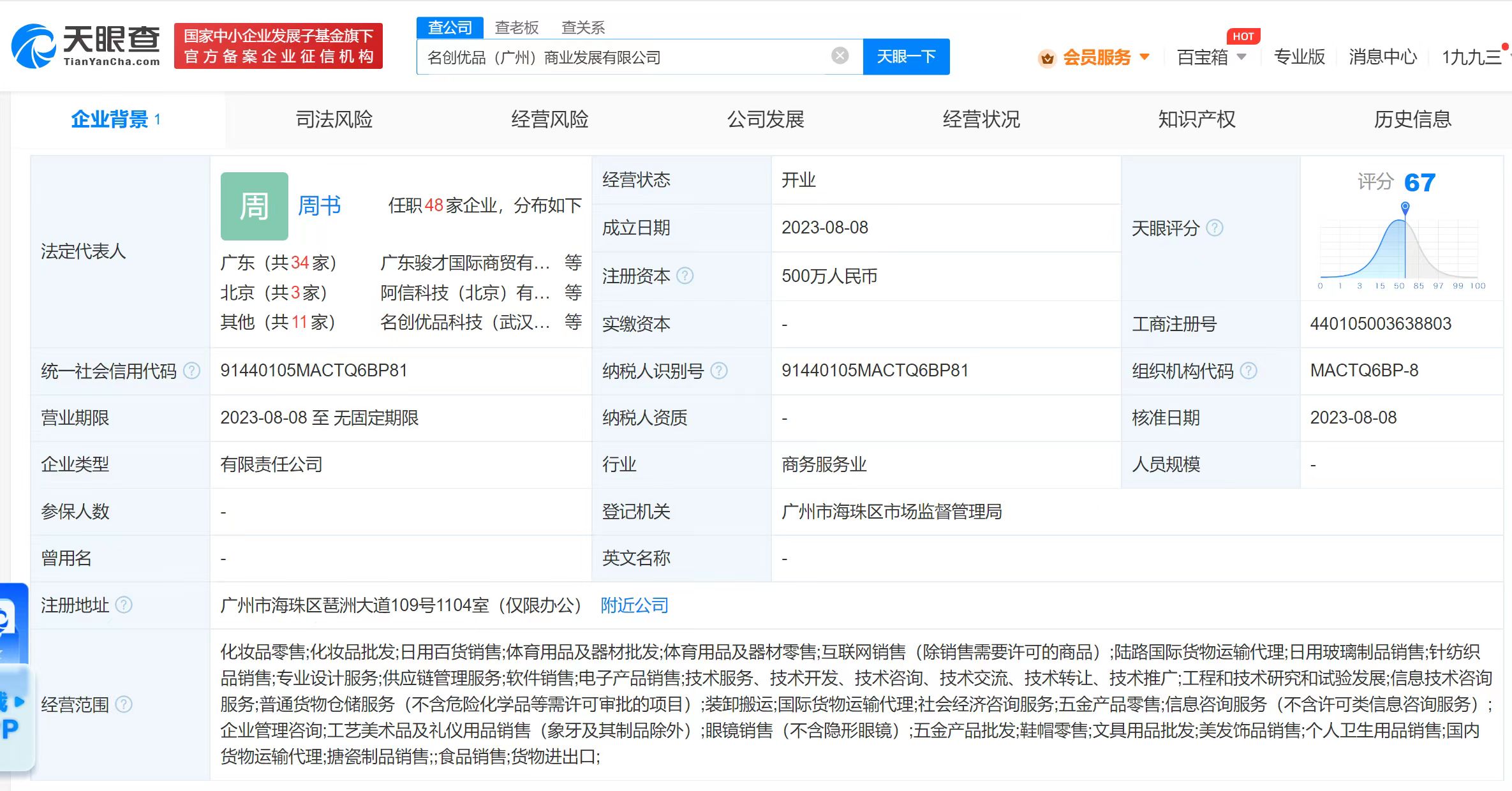 名創優品成立商業發展公司