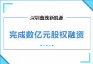 深圳鑫茂新能源完成數(shù)億元股權(quán)C輪融資