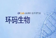 環碼生物完成數千萬美元 A 輪融資