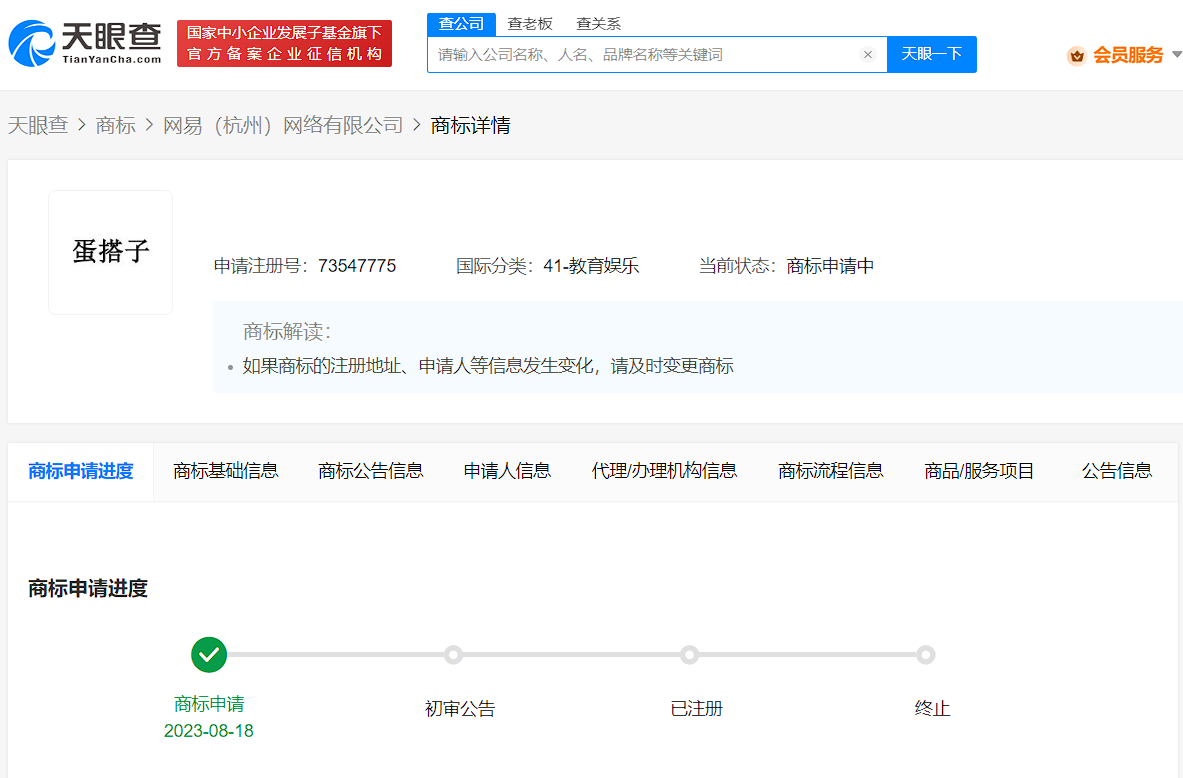 網易申請蛋搭子商標