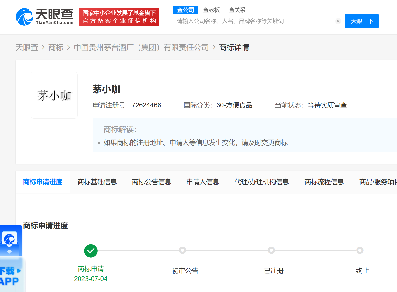 茅臺已申請茅小咖商標(biāo)