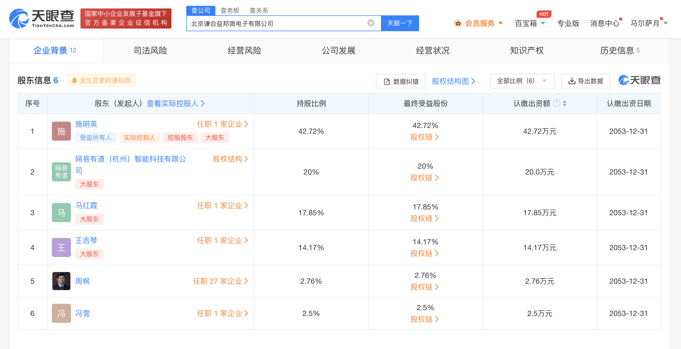 網易有道等在北京成立微電子公司