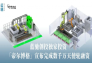 帝爾博格宣布完成數(shù)千萬天使輪融資
