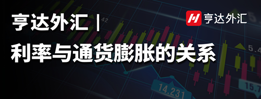 亨達外匯：利率與通貨膨脹的關系