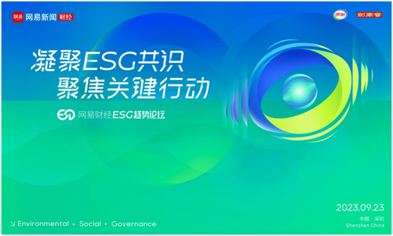 2023網易財經?ESG趨勢論壇即將召開