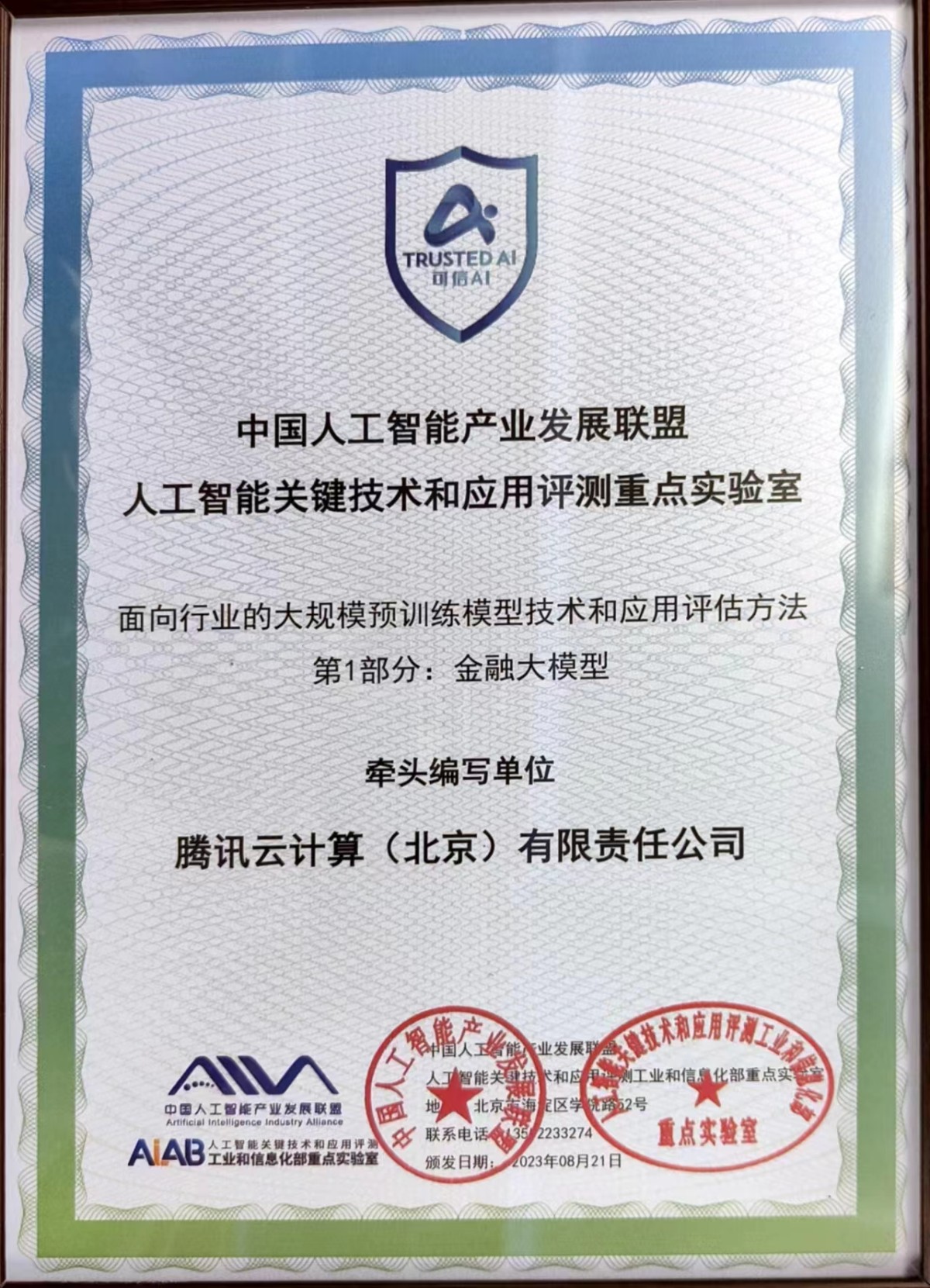 國內首個！騰訊云聯(lián)合信通院正式發(fā)布「金融行業(yè)大模型標準」